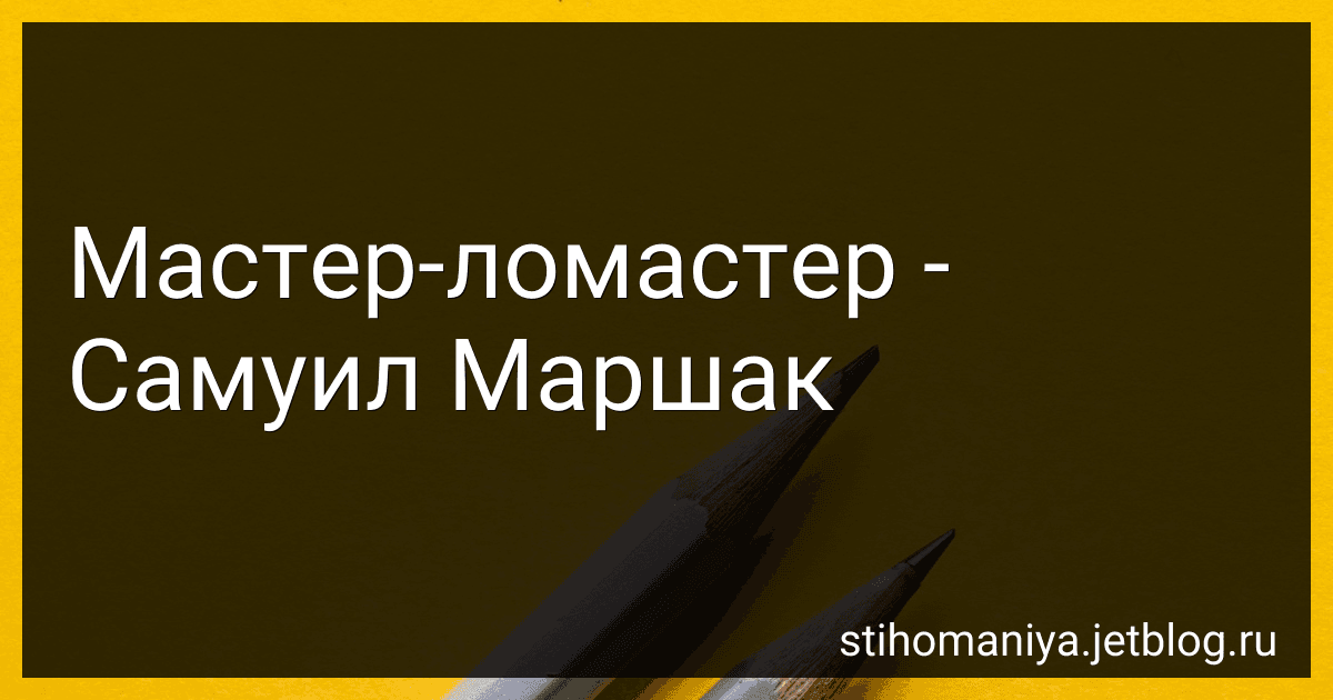 Мастер-ломастер - Самуил Маршак preview