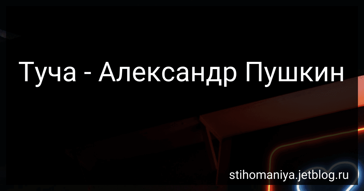 Туча - Александр Пушкин preview