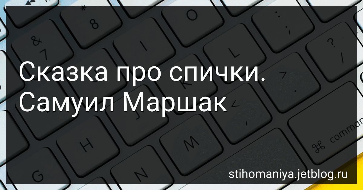 Сказка про спички. Самуил Маршак preview