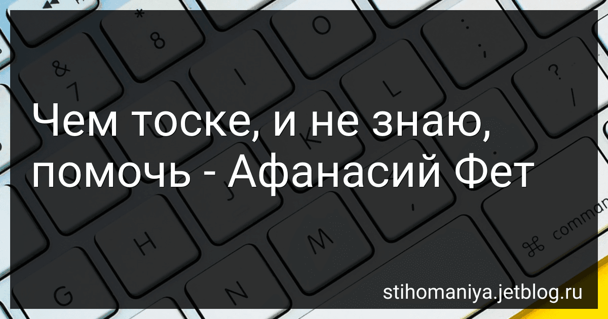 Чем тоске, и не знаю, помочь - Афанасий Фет image