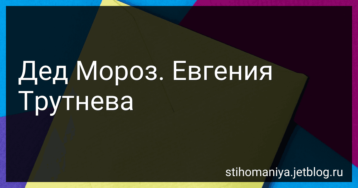 Дед Мороз. Евгения Трутнева preview