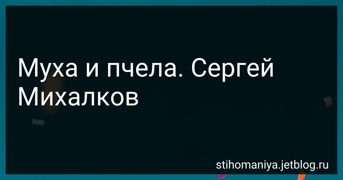Муха и пчела. Сергей Михалков preview