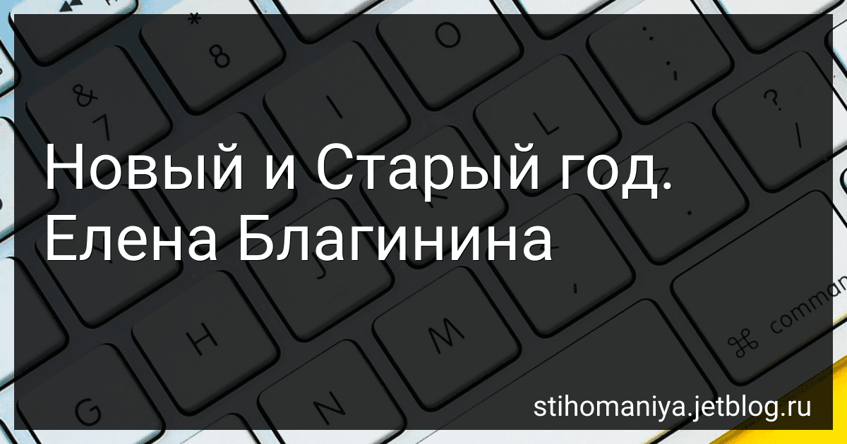 Новый и Старый год. Елена Благинина preview