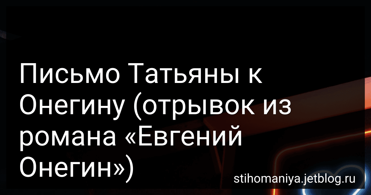 Письмо Татьяны к Онегину (отрывок из романа «Евгений Онегин») preview