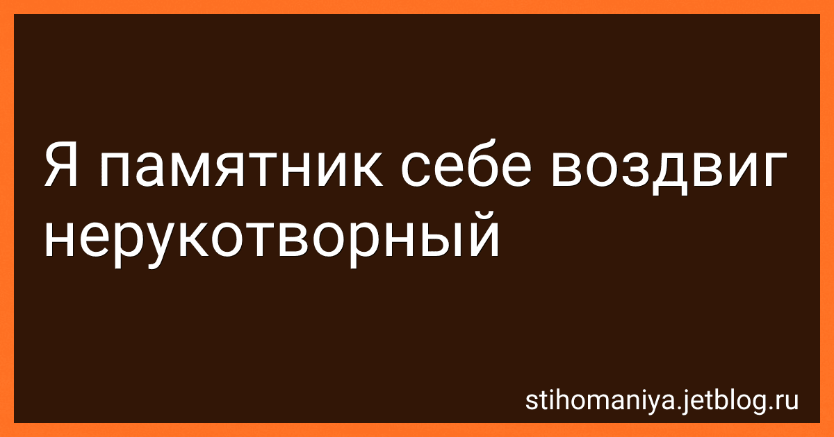 Я памятник себе воздвиг нерукотворный preview