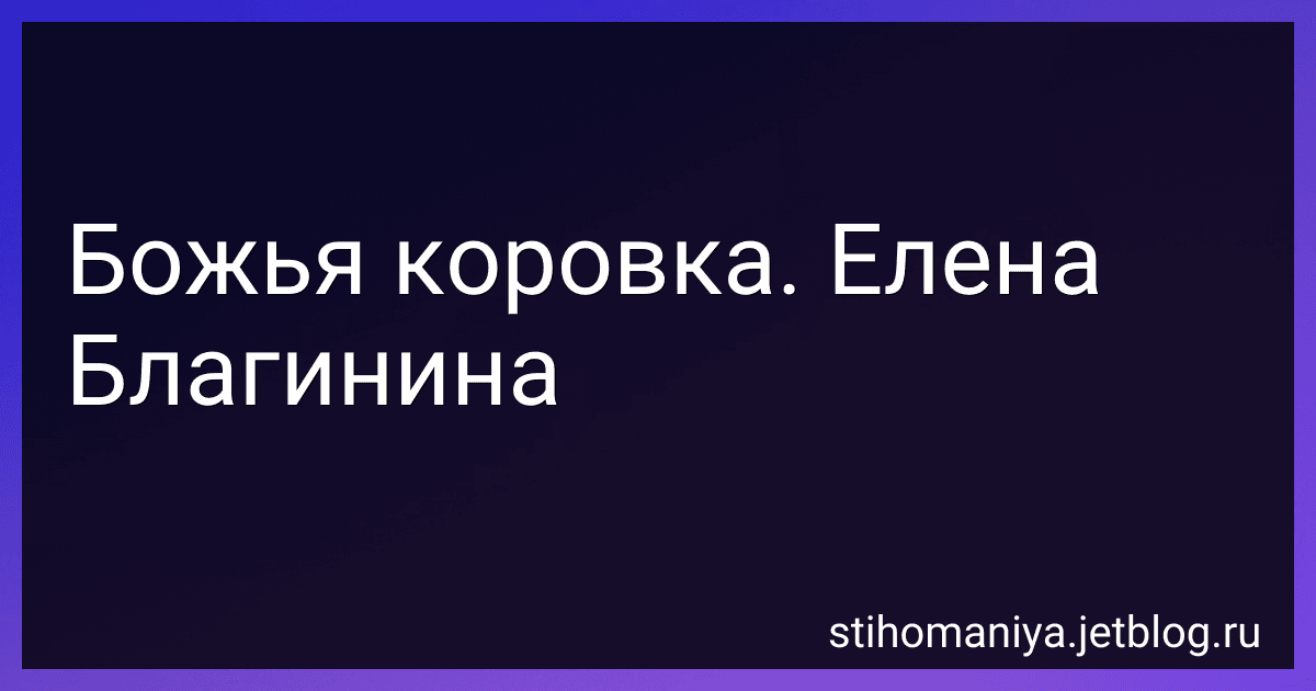 Божья коровка. Елена Благинина preview