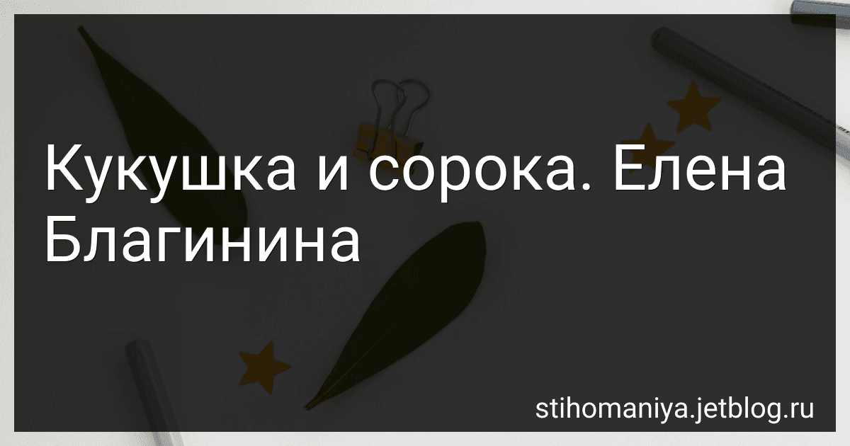 Кукушка и сорока. Елена Благинина preview