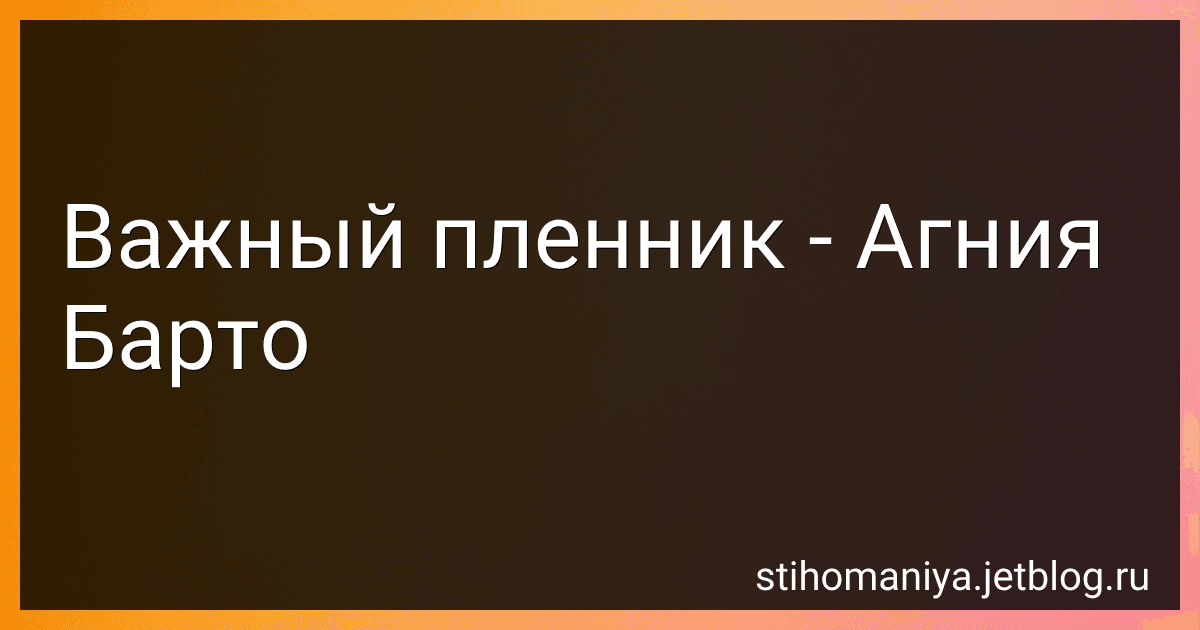 Важный пленник - Агния Барто image