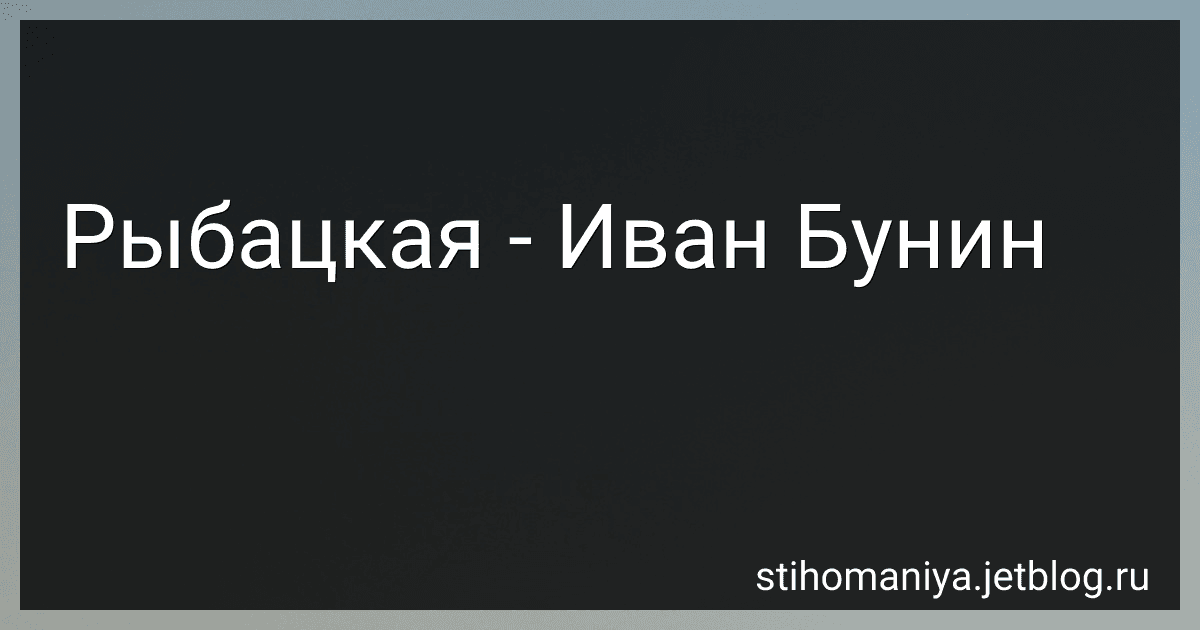 Рыбацкая - Иван Бунин preview
