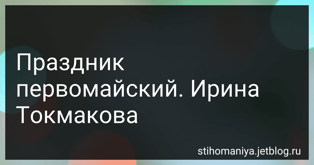 Праздник первомайский. Ирина Токмакова preview