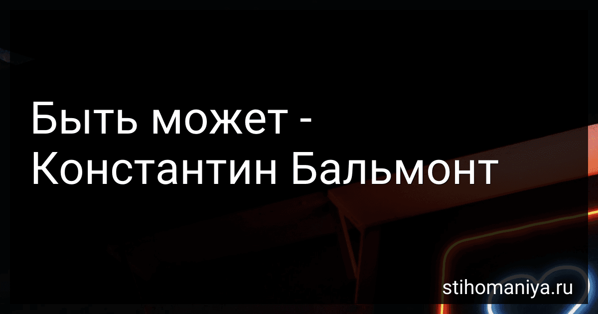 Быть может - Константин Бальмонт preview