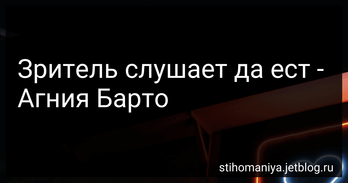 Зритель слушает да ест - Агния Барто image