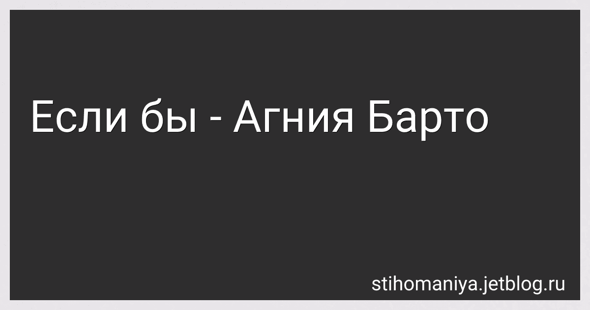 Если бы - Агния Барто image