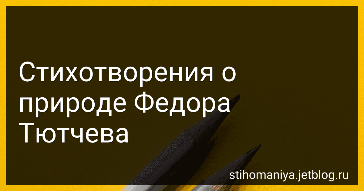 Стихотворения о природе Федора Тютчева preview
