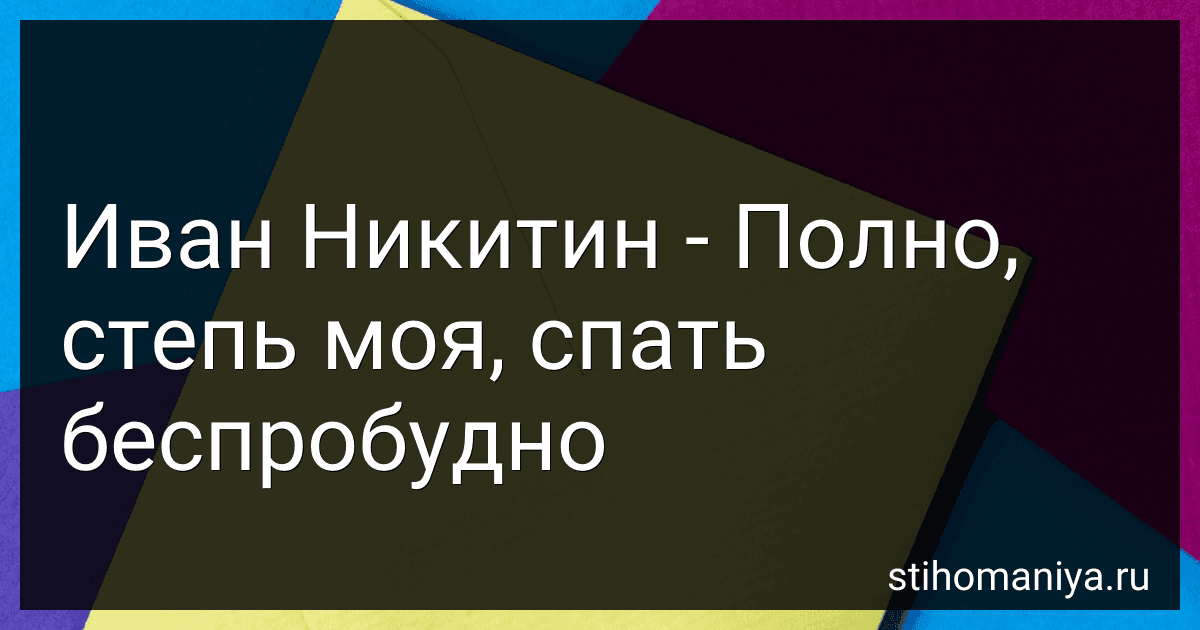 Иван Никитин - Полно, степь моя, спать беспробудно preview