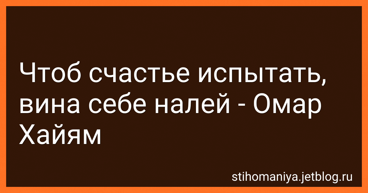 Чтоб счастье испытать, вина себе налей - Омар Хайям preview