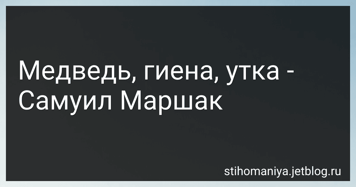 Медведь, гиена, утка - Самуил Маршак preview