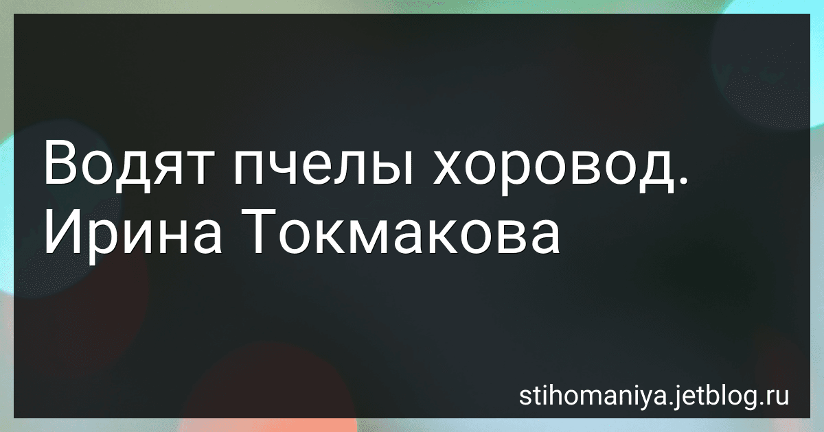 Водят пчелы хоровод. Ирина Токмакова preview