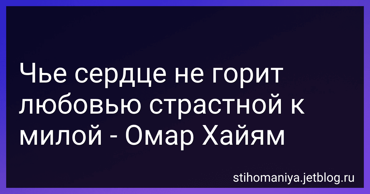 Чье сердце не горит любовью страстной к милой - Омар Хайям preview