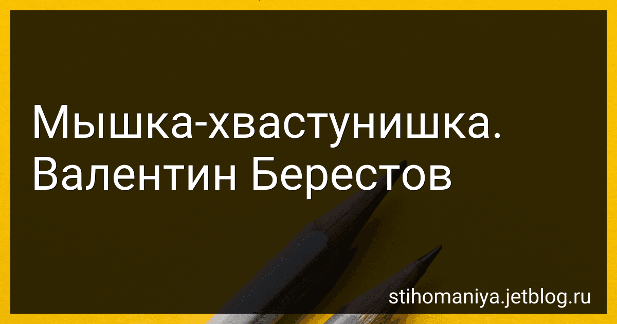 Мышка-хвастунишка. Валентин Берестов preview
