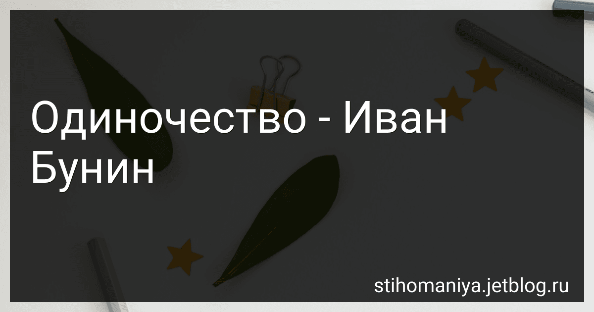 Одиночество - Иван Бунин preview