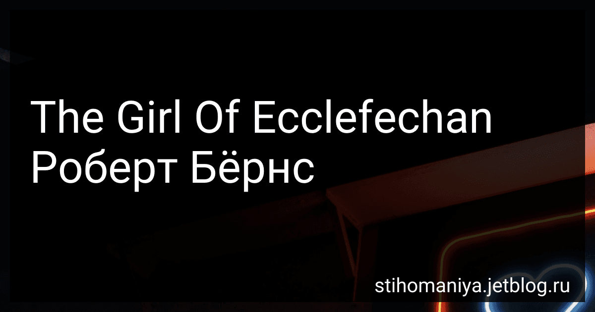 The Girl Of Ecclefechan Роберт Бёрнс preview