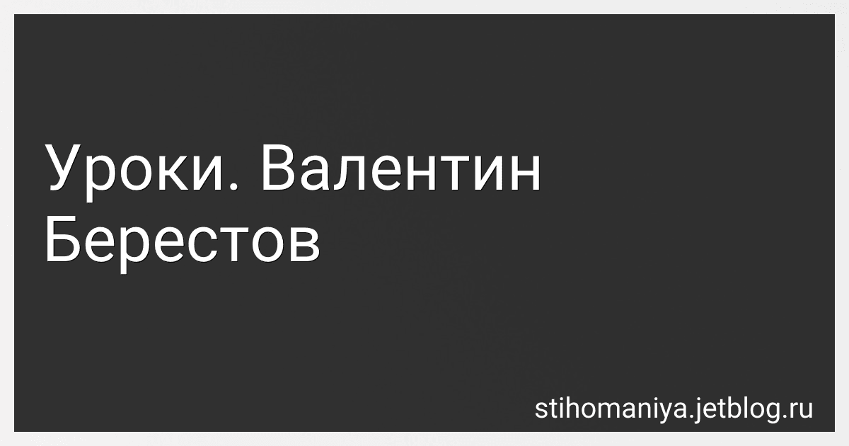 Уроки. Валентин Берестов preview