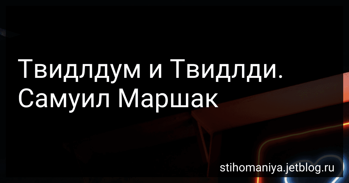 Твидлдум и Твидлди. Самуил Маршак preview