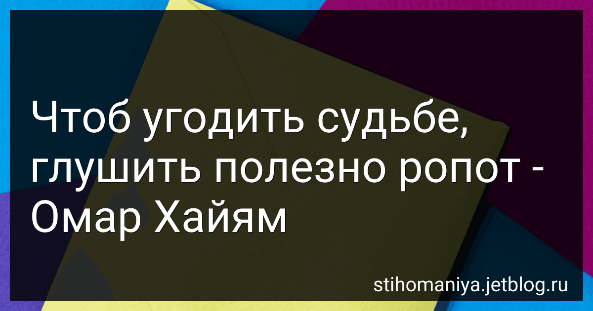 Чтоб угодить судьбе, глушить полезно ропот - Омар Хайям preview