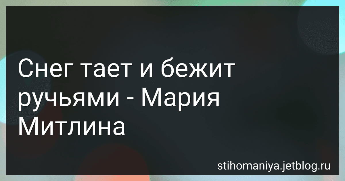 Снег тает и бежит ручьями - Мария Митлина preview