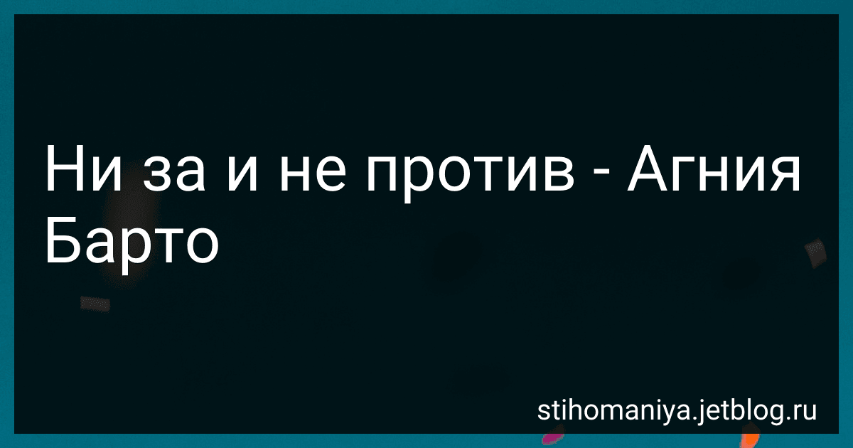 Ни за и не против - Агния Барто image