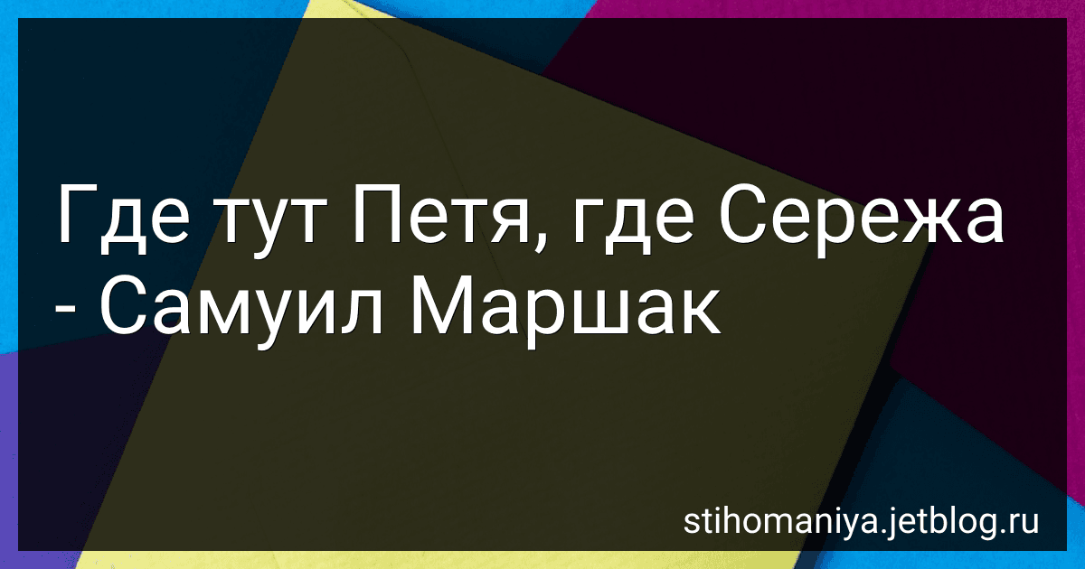 Где тут Петя, где Сережа - Самуил Маршак preview