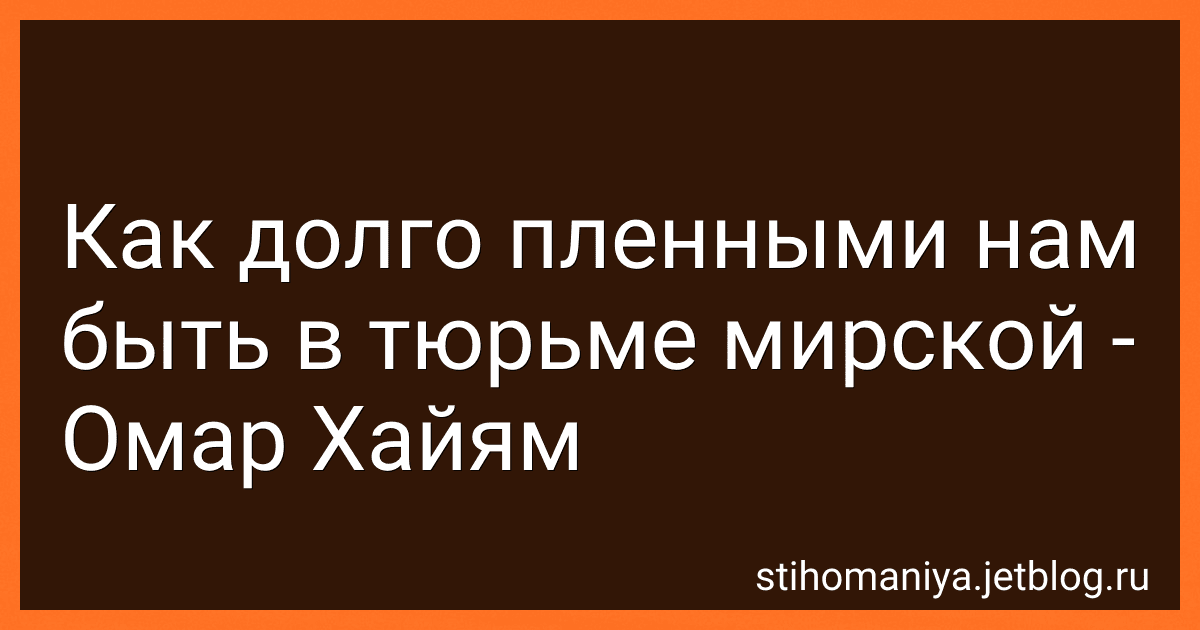 Как долго пленными нам быть в тюрьме мирской - Омар Хайям preview
