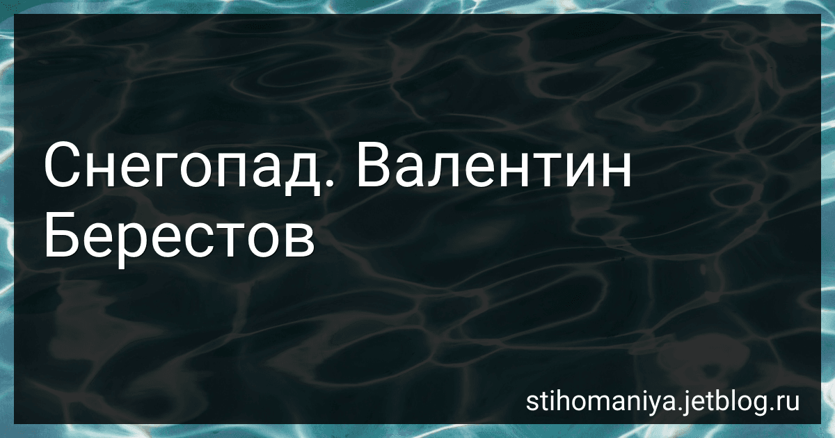 Снегопад. Валентин Берестов preview