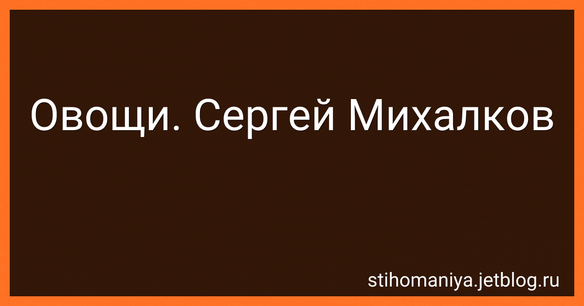 Овощи. Сергей Михалков preview