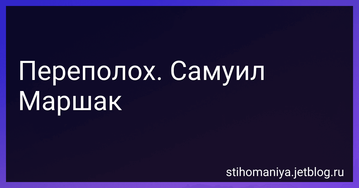 Переполох. Самуил Маршак preview