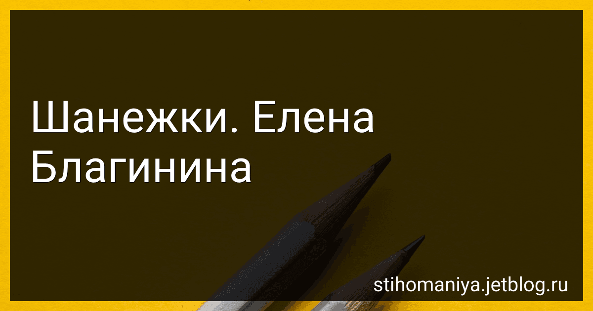 Шанежки. Елена Благинина preview