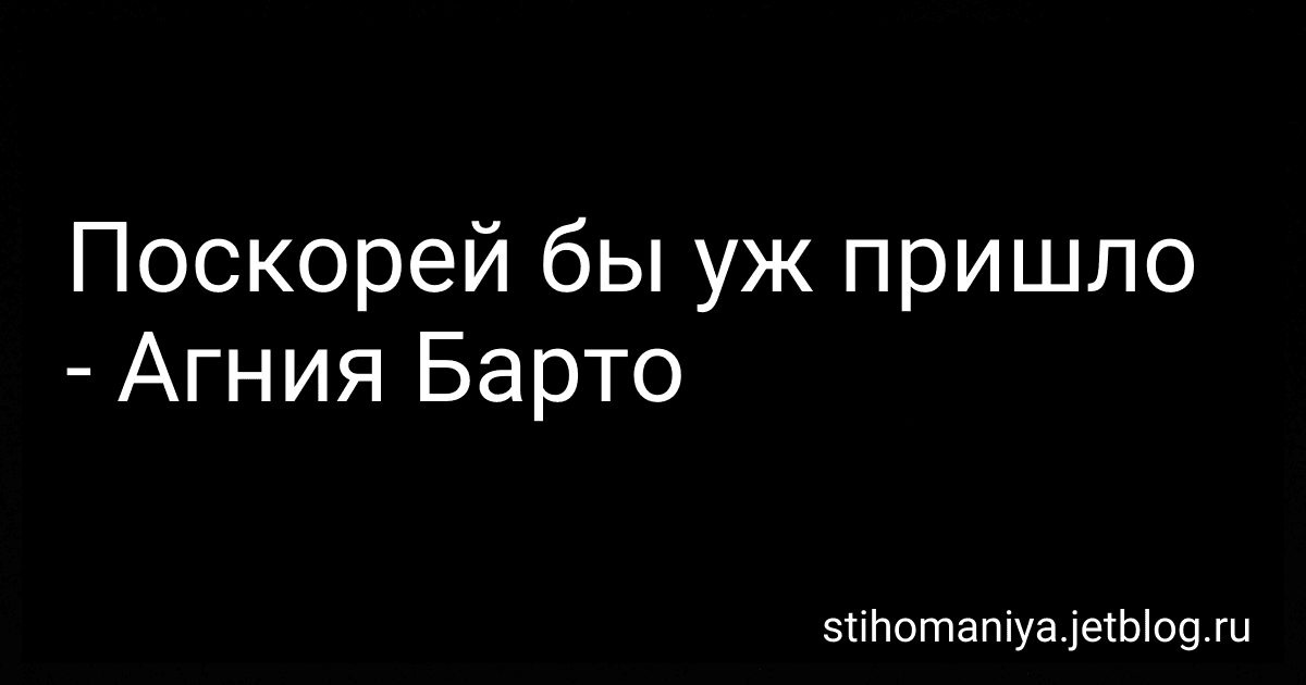 Поскорей бы уж пришло - Агния Барто image