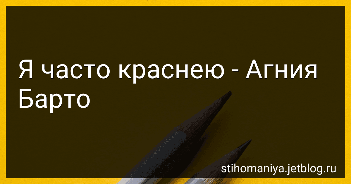 Я часто краснею - Агния Барто image
