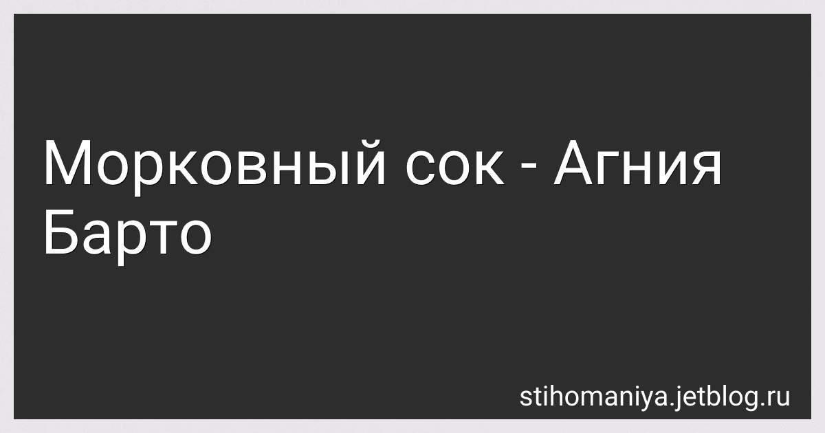 Морковный сок - Агния Барто preview
