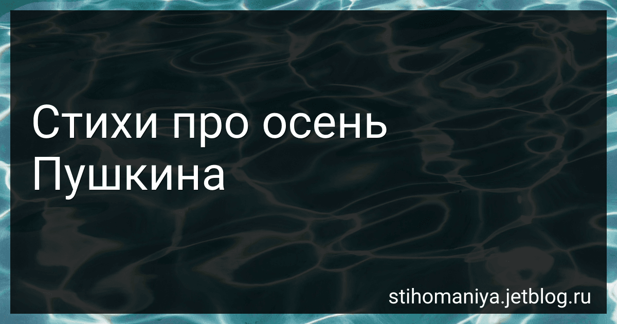 Стихи про осень Пушкина preview