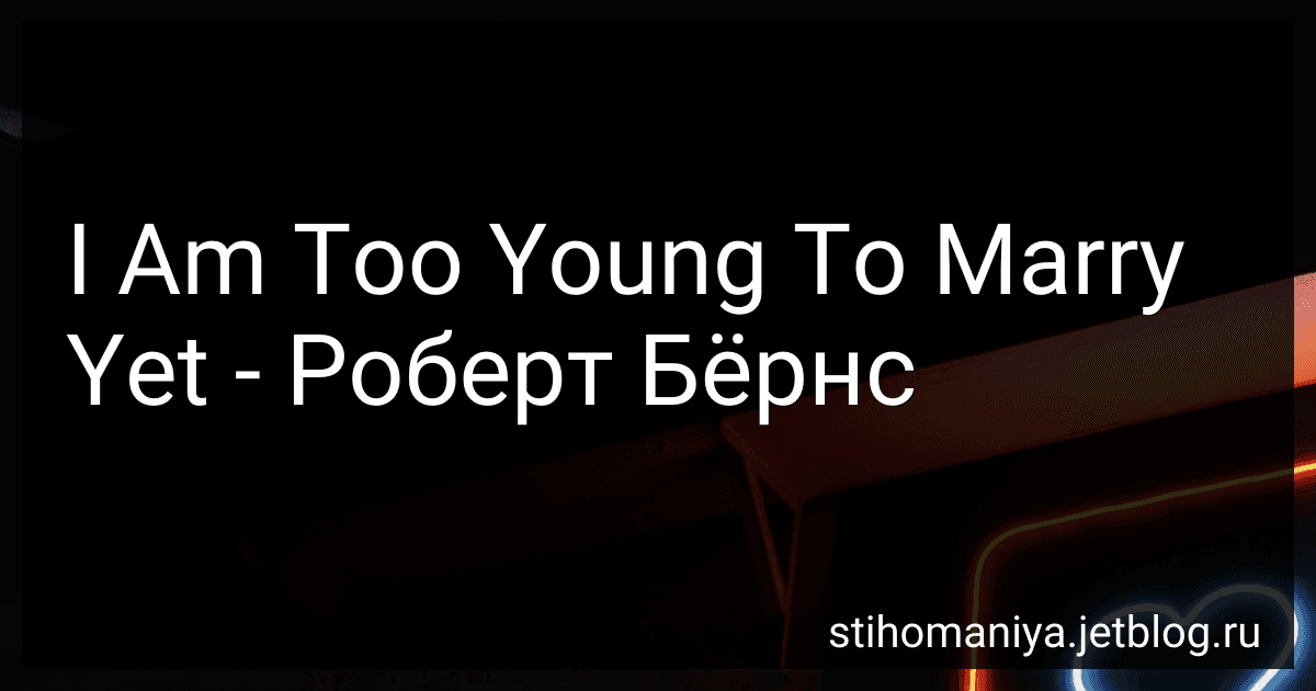 I Am Too Young To Marry Yet - Роберт Бёрнс preview