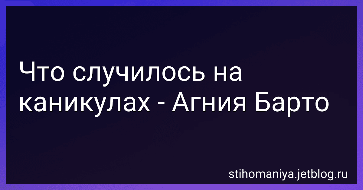 Что случилось на каникулах - Агния Барто image