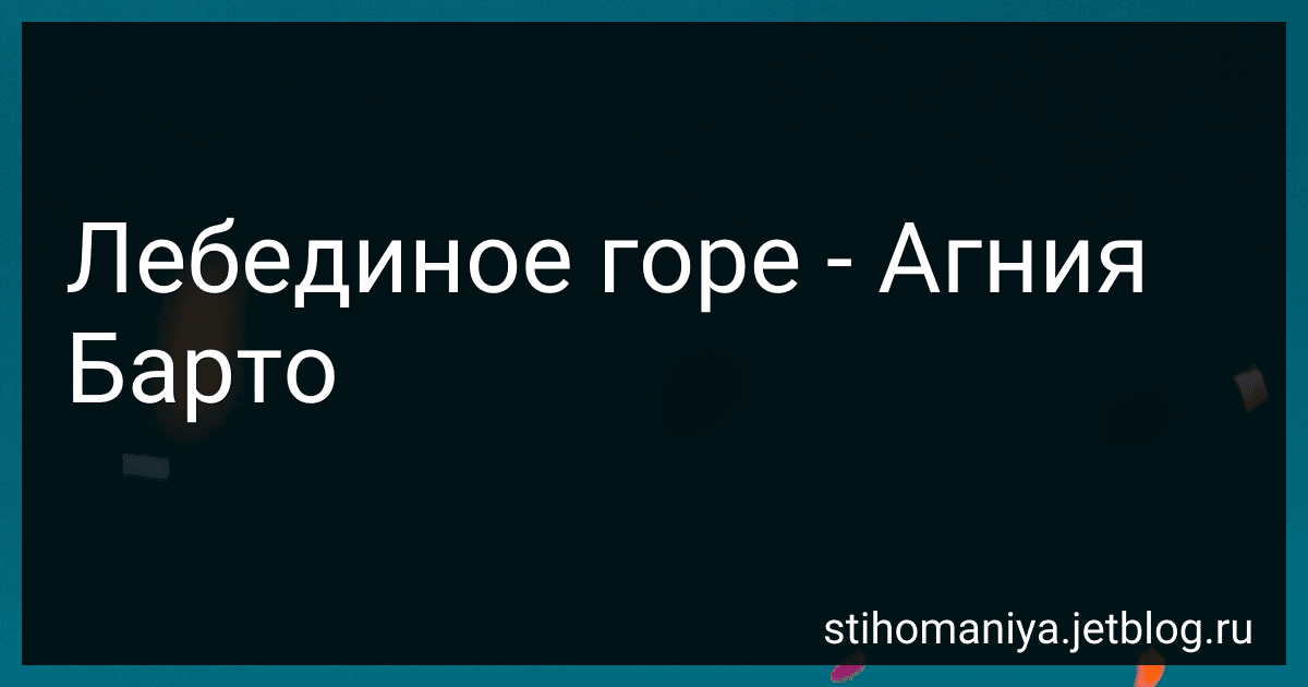 Лебединое горе - Агния Барто image