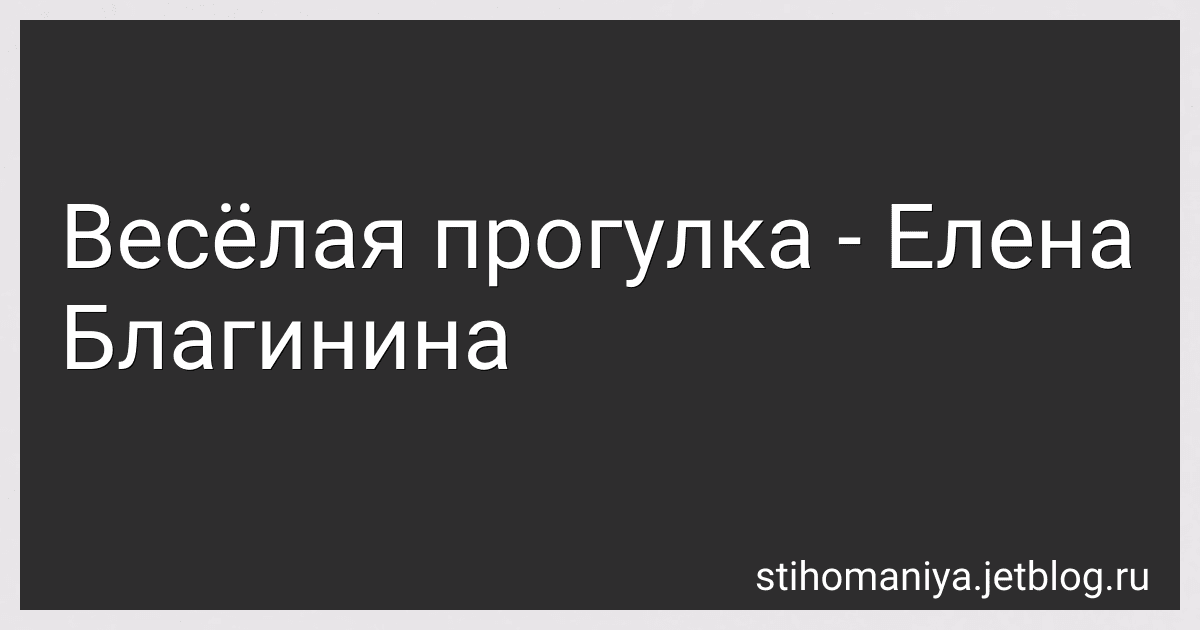Весёлая прогулка - Елена Благинина preview