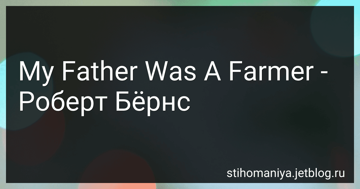 My Father Was A Farmer - Роберт Бёрнс preview