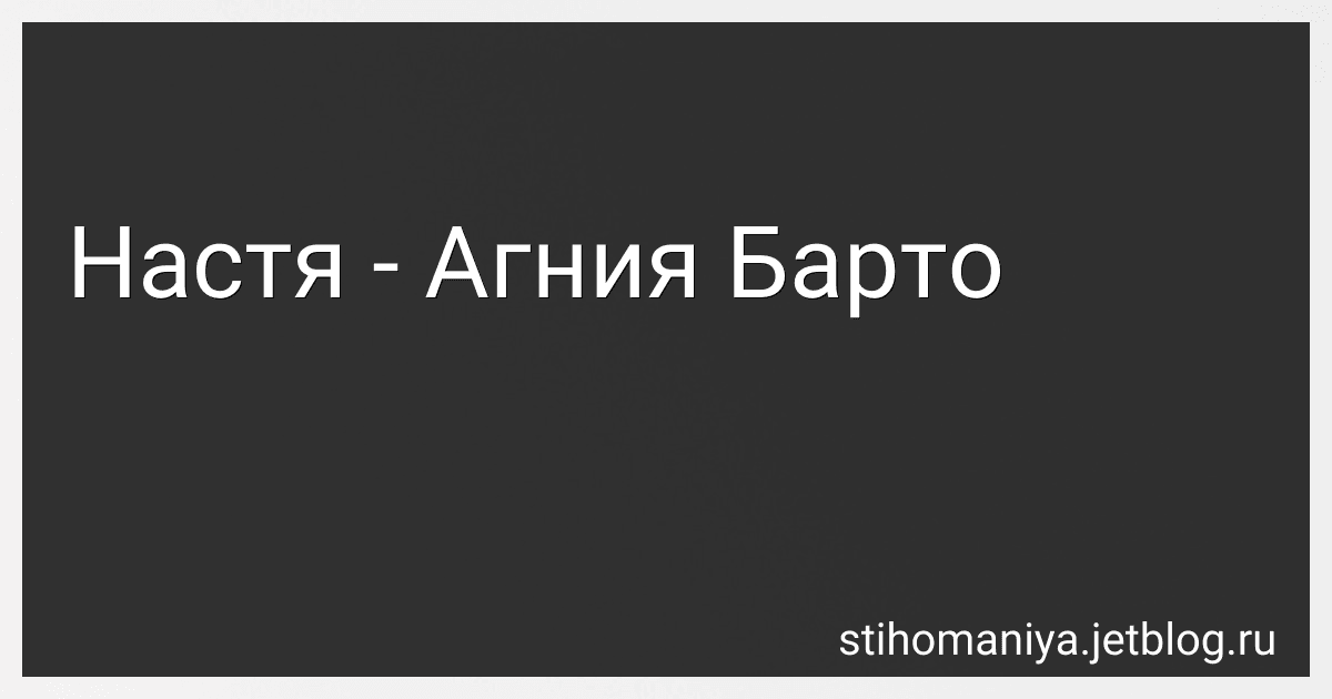 Настя - Агния Барто image