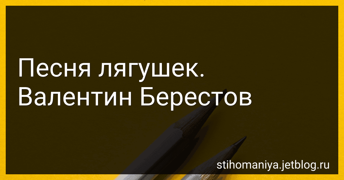 Песня лягушек. Валентин Берестов preview