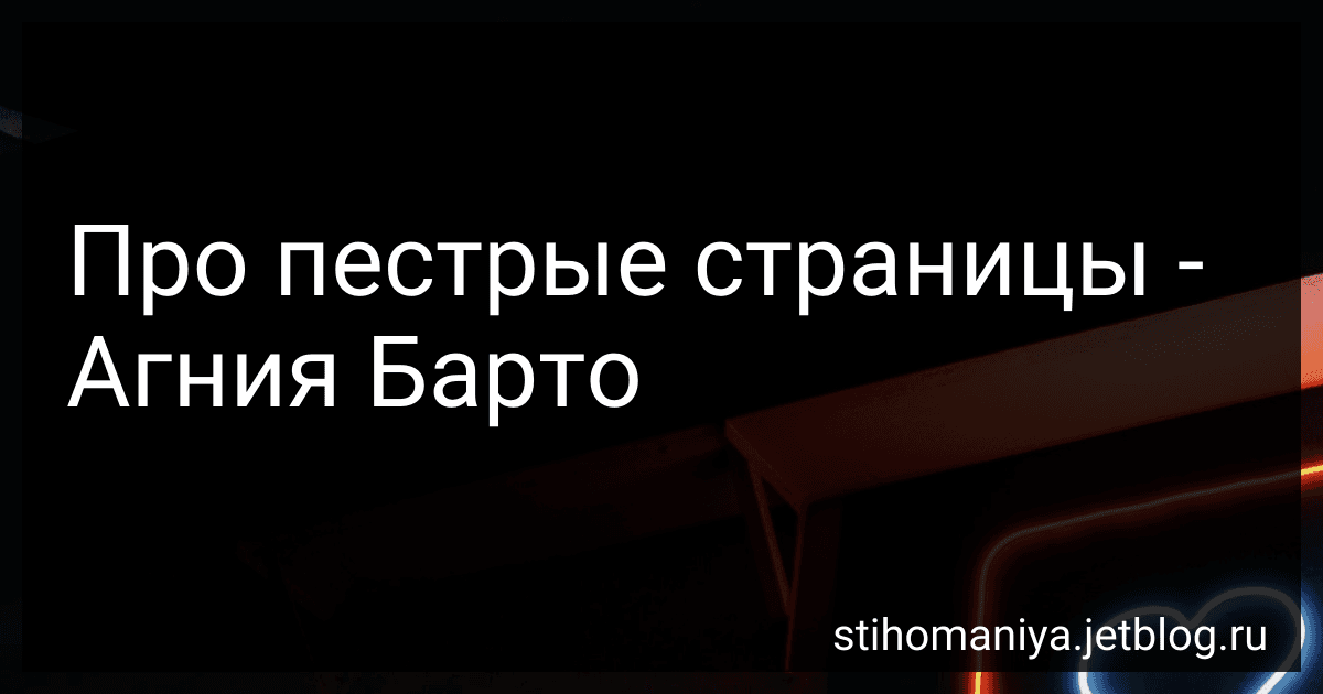 Про пестрые страницы - Агния Барто image