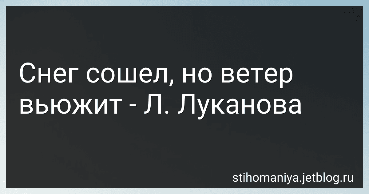 Снег сошел, но ветер вьюжит - Л. Луканова preview